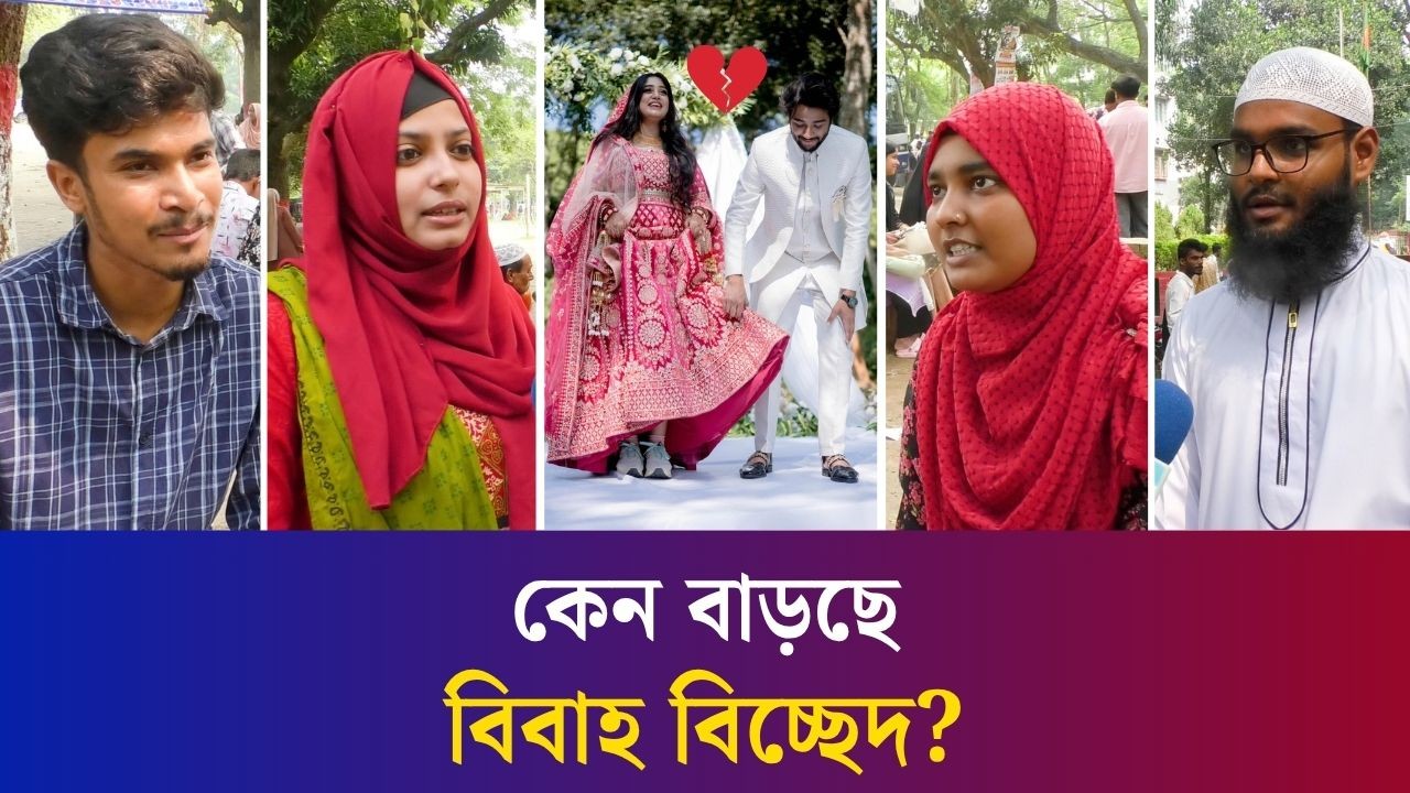 বিবাহ বিচ্ছেদের কারণ হিসেবে কী ভাবছেন বগুড়ার শিক্ষার্থীরা?